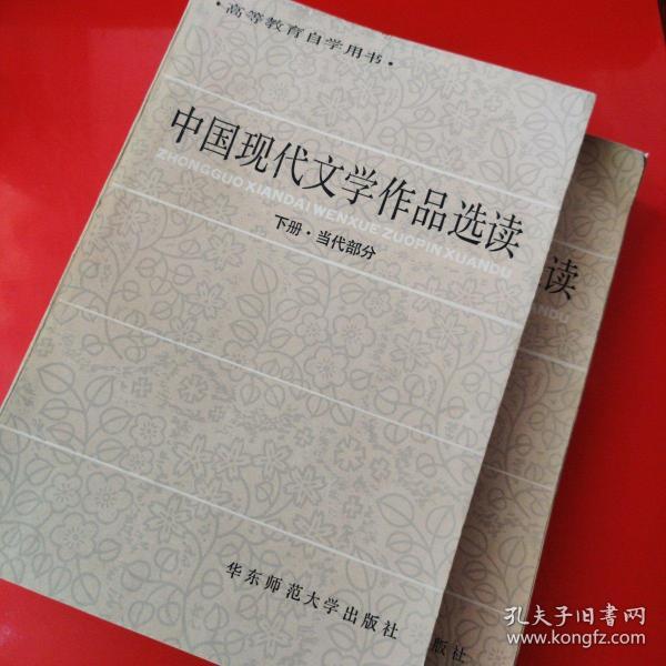 中国现代文学作品选读（上下册全）