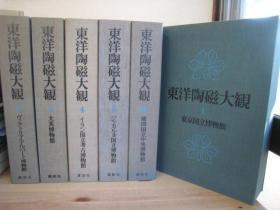 《东洋陶瓷大观》全12册 限量2000套 单册约14斤重！ 堪称巨著 品好包邮！ 保证正版！