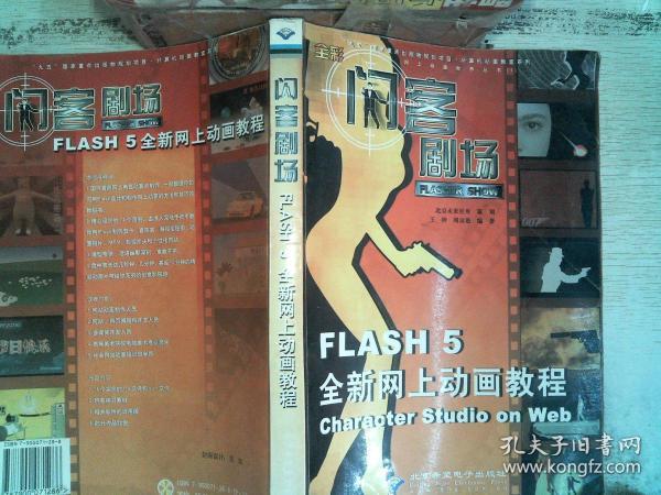 闪客剧场:Flash 5全新网上动画教程