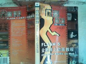 闪客剧场:Flash 5全新网上动画教程