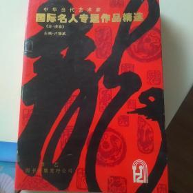 国际名人专题作品精选