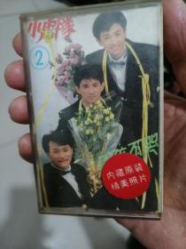 小虎队2