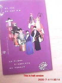 京剧节目单  纪念余派老生艺术家孟小冬先生诞辰一百年演出