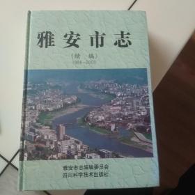 雅安市志(续编)