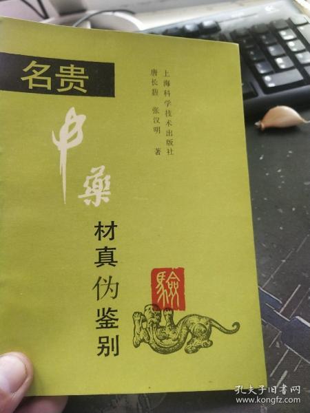 名贵中药材真伪鉴别（著者签赠本）