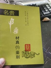 名贵中药材真伪鉴别（著者签赠本）