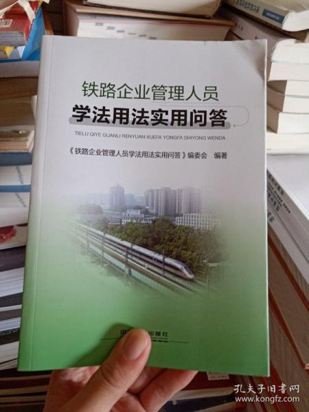 铁路企业管理人员学法用法实用问答