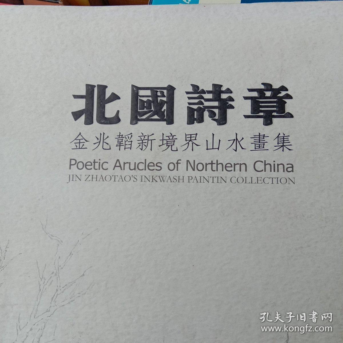 点击查看原图 北国诗章 金兆韬新境界山水画集 签名本