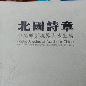 北国诗章 金兆韬新境界山水画集 签名本
