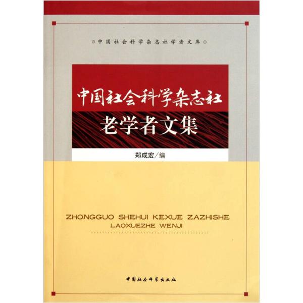 中国社会科学杂志社老学者文集