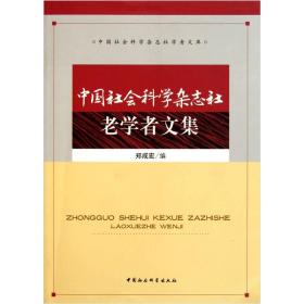 中国社会科学杂志社老学者文集