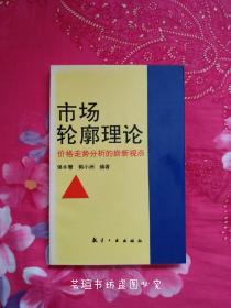 市场轮廓理论~价格走势分析的崭新视点（航空工业出版社1996年版，爱迪亚投资通讯藏书，品好，正版保证。）