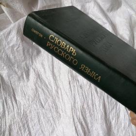 СЛОВАРЬ РУССКОГО ЯЗЫКА ОКОЛО 57000 СЛОВ 俄语词典