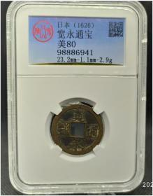 【美品】日本1626年（明天启6年）宽永通宝评级币