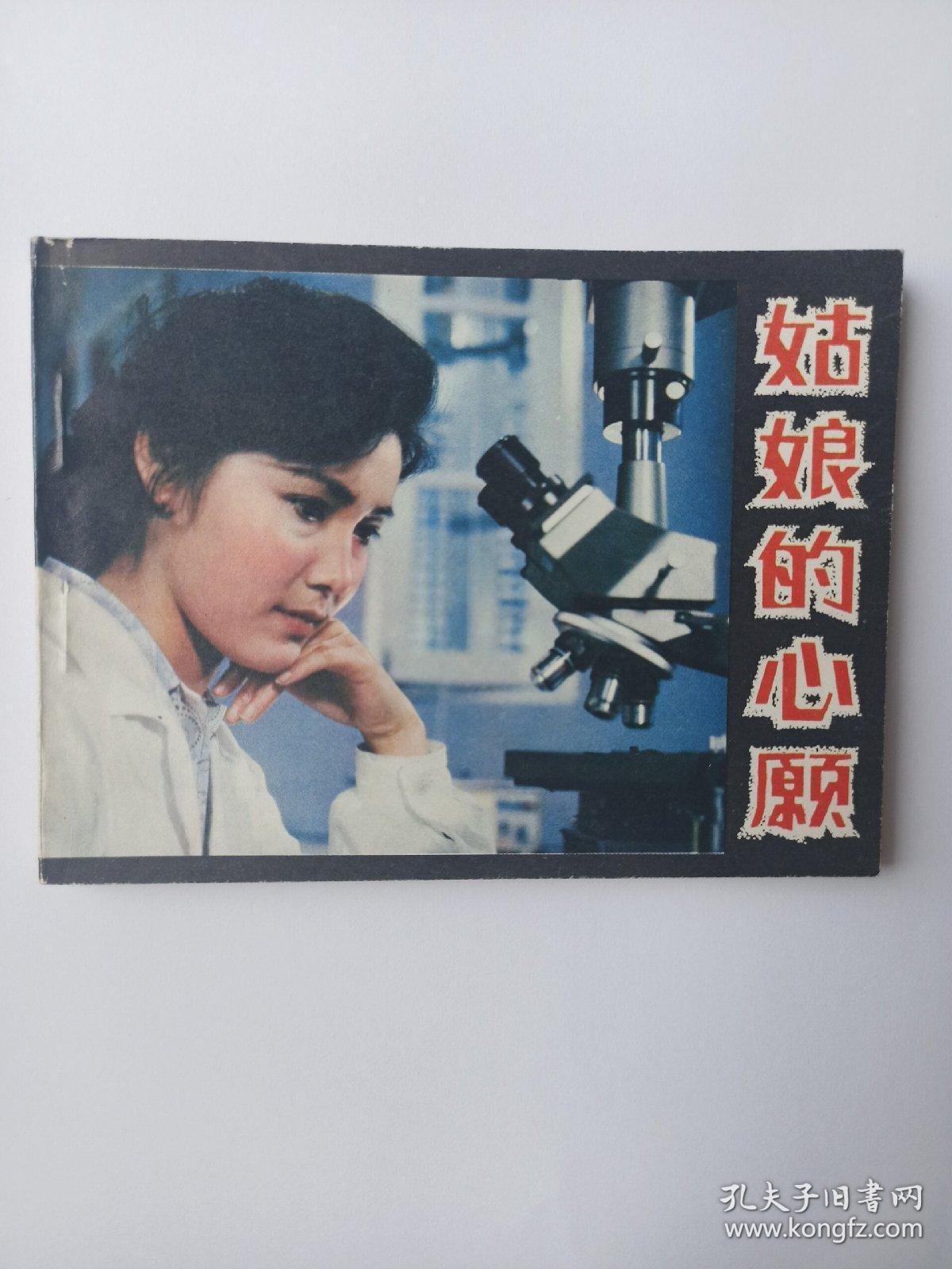 电影连环画--姑娘的心愿