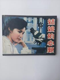 电影连环画--姑娘的心愿