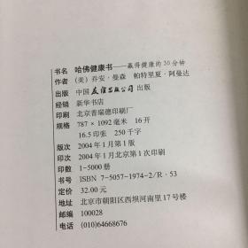 哈佛健康书:赢得健康的30分钟  精装