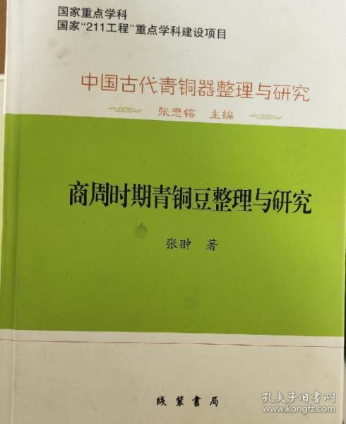 中国古代青銅器整理与研究：中国古代青铜器整理与研究