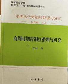 中国古代青铜器整理与研究：商周时期青铜豆整理与研究