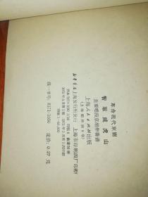 革命现代京剧  智取威虎山  主要唱段京胡伴奏谱【 1975年  一版一印  年 原版资料】    昆明师范学院图书馆馆藏本  【图片为实拍图，实物以图片为准！】上海人民出版社