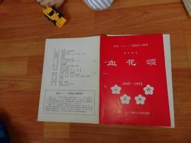 纪念121运动50周年    系列组歌    血花颂   1945-1995   昆明121老同志合唱团编演  【图片为实拍图，实物以图片为准！】宣传单一页