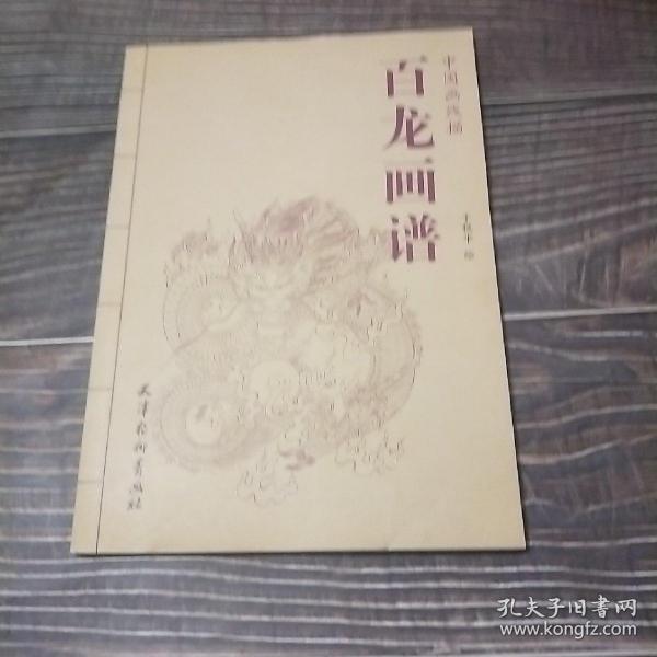 中国画线描：百龙画谱