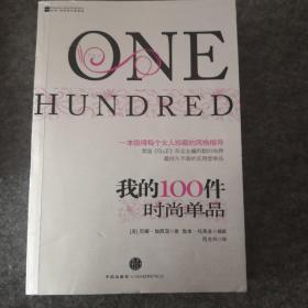 我的100件时尚单品