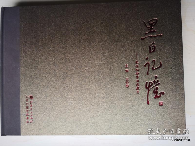 黑白记忆 : 长治工业企业老照片