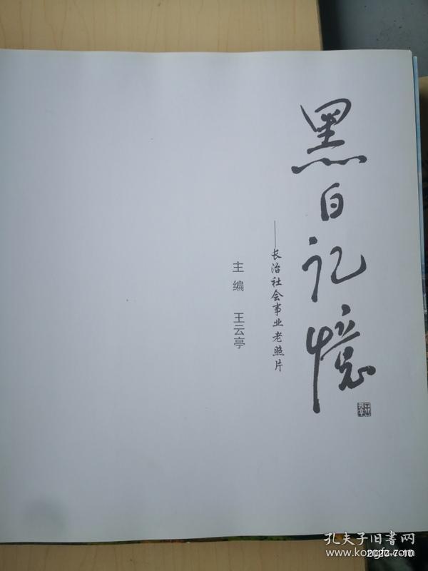 黑白记忆 : 长治工业企业老照片