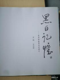 黑白记忆 : 长治工业企业老照片