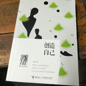 创造自己（励志珍藏）