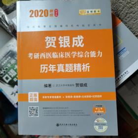 贺银成西医综合2020贺银成考研西医临床医学综合能力历年真题精析