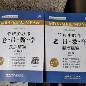 2020MBA/MPA/MPAcc管理类联考 老吕数学要点精编 第5版 吕建刚