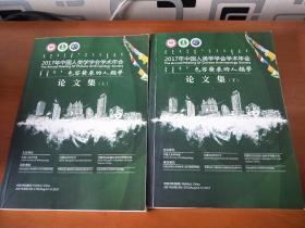 2017年中国人类学学会学术年会包容发展的人类学论文集(上下合售)
