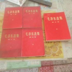 毛泽东选集红皮精装五卷本收藏（四号书柜上面）