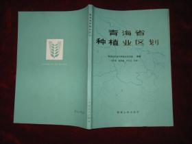 青海省种植业区划 1985年1版1印 印数4000册 16开平装本