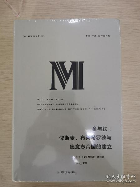 理想国译丛·金与铁： 俾斯麦、布莱希罗德与德意志帝国的建立（NO：023）