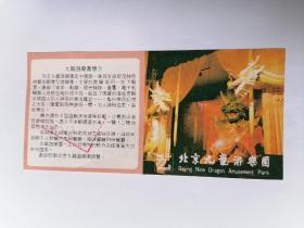 北京 九龙游乐园门票(已使用仅供收藏)