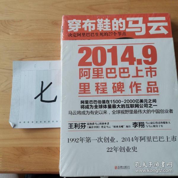 穿布鞋的马云：决定阿里巴巴生死的27个节点