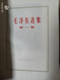 毛泽东选集 第1-5卷（五本合售）