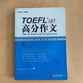 TOEFL iBT高分作文：TOEFL官方题库大全