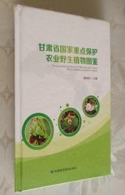 甘肃省国家重点保护农业野生植物图鉴