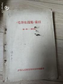 毛泽东选集索引1-4卷