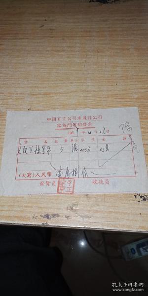 1951年中国百货公司来凤县公司零售门市部发票。