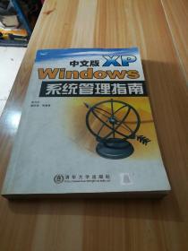 中文版Windows XP系统管理指南