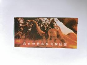 北京特特乐科幻探险馆门票(已使用仅供收藏)