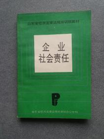 企业社会责任