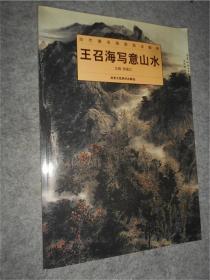 当代著名画家技法解析：王召海写意山水