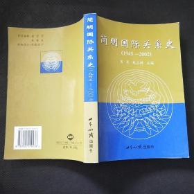 简明国际关系史