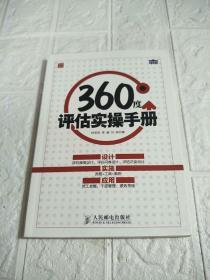 360度评估实操手册